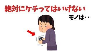 絶対にケチってはいけないモノ【雑学】