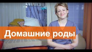 "Домашние роды" под контролем специалистов.  Отделение домашних родов в ПМЦ Мать и дитя.