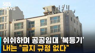 쉬쉬하며 공공임대 '복등기'…LH는 "금지 규정 없다" / SBS