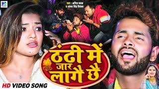 ठंढी मे जार लागैछै | Anil Yadav ka Thandi Video Song 2023 | Thandi Ke Gana | Anil Yadav #thandhi