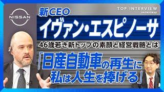 【日産自動車 新CEOの経営戦略】経営は大丈夫なのか｜再建計画の3つの柱｜ホンダとの関係は？｜新型リーフ、GT-R生産終了への想い｜日産に「人生を捧げる」ワケ【イヴァン・エスピノーサ】