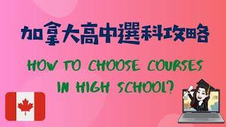 (粵)【加拿大註冊教師分享 - 中小學】加拿大高中選科攻略| 文理工商? | 選錯點算? | 按興趣定按神科?  [加拿大讀書留學必看]