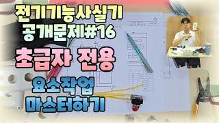 전기기능사 실기 공개문제16번[요소작업 마스터하기]