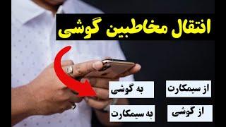 چگونه مخاطبان گوشی خود را به سیمکارت انتقال بدهیم| از گوشی به سیمکارت| از سیمکارت به گوشی؟