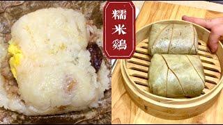 港式点心：糯米鸡！酒楼做法！Cantonese Dim Sum : How To Make Glutinous Rice With Chicken！