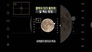 갤럭시 s23 울트라 ultra로 블루문, 슈퍼문 촬영 보름 달 찍는 방법