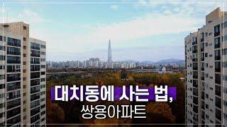 fullver. 대치동, 화목한 가족이 사는 집 |구축인테리어,학군지 실거주 후기