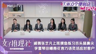 【FULL】《女子推理社2》T.W.O个便利店02：戚薇张艺凡上班摸鱼练习舌头舔鼻尖 李雪琴田曦薇花言巧语灵活应对客户｜ SHErlock S2 Extra丨MangoTV