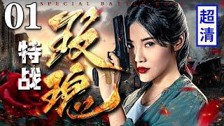 【1080P】【高分抗战剧】特战玫瑰 01 | 美艳女特工杀人无形，秘密潜入日军司令部，躲在暗处一枪一个枪杀叛贼！