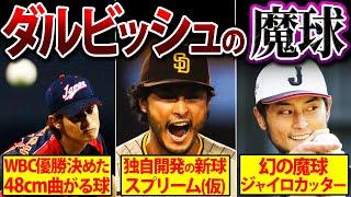 【日本人史上最強】誰も打てない！ダルビッシュ有の誰も打てない変化球