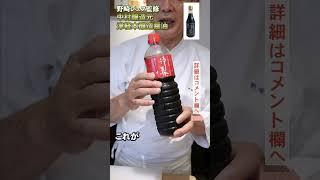 [I can't live without this] Soy sauce used by Michelin chefs | Kurashiru | #shorts