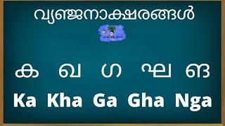 Part 1-ക ഖ ഗ ഘ ങ വ്യഞ്ജനാക്ഷരങ്ങൾ എഴുതാനും വായിക്കാനും അതിന്റെ വാക്കുകൾ പറയാനും പഠിക്കാം/ ക വർഗം..