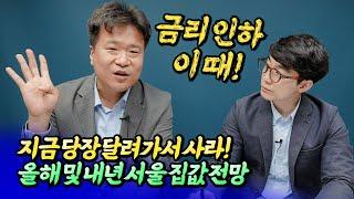 총선 이후 서울집값전망과 금리인하 시기ㅣ건희아빠 1부 [후랭이TV]