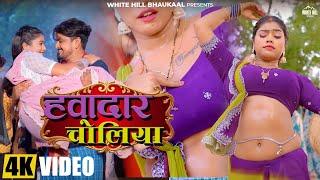 Hawadar Choliya (Official Video) Vinay Akela | Shilpi Raj | New Bhojpuri Song 2025