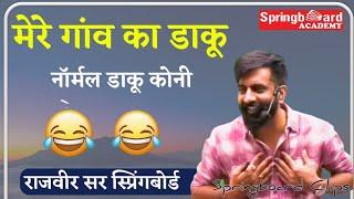 राजवीर सर ने सुनाई अपने गांव के डाकू की कहानी || Rajveer Sir Springboard #springboard #rajveersir