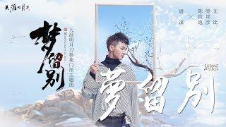 周深 -《夢留別》(天涯明月刀移花門派主題曲))｜歌詞字幕