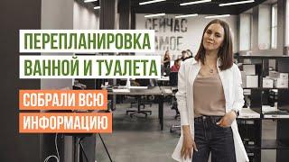 Перепланировка санузла: расширение, объединение, устройство нового санузла. Технические требования