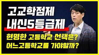 고교학점제 내신5등급제  현명한 고등학교 선택의 기준은?  어느고등학교를 가야할까? 고교학점제 과목선택, 고교학점제내신, 대입제도 고등학교 선택