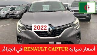 استيراد السيارات | أسعار رونو كابتور 2022 في الجزائر | RENAULT CAPTUR