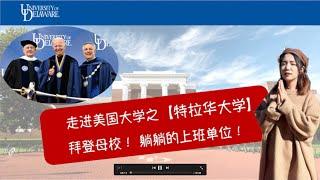 特拉华大学-【拜登母校】&【躺躺上班单位】