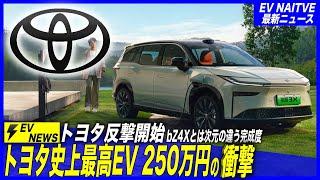 【トヨタ新型EV最新情報】航続距離610km、テスラ級の高度自動運転搭載で250万円ってマジ！？／「bZ3X・bZ3C・bZ7」2025年投入でBYDに反転攻勢へ