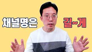 유튜브 채널명 길게 만들어야 하는 이유