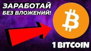 КАК ЗАРАБОТАТЬ БЕЗ ВЛОЖЕНИЙ БИТКОИН!? ОТВЕТ В ЭТОМ ВИДЕО! #заработоквинтернете #безвложений #биткоин