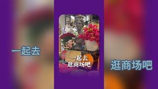 来看漂亮衣服咯！ #逛街买买买 #海外生活 #老年生活欢乐多