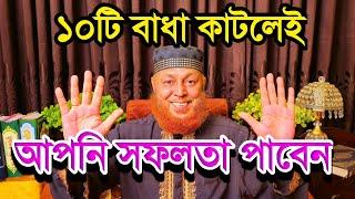 বাধা দূর করে সফলতা পেতে অদ্বিতীয় উপদেশ | get success in life #spiritual_tv #ruhani_mama