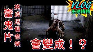 當鬼片放了這個 會變成... 【眾量級CROWD｜VLOG生活特輯】