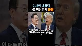 이재명 대통령, NATO 정상회의 불참 결정! 한미 정상회담 또 미뤄지나?#정치뉴스#이슈#NATO#북대서양조약기구#트럼프#위성락#인기 #이재명