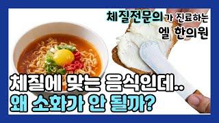 체질에 맞는 음식이 소화가 안 될 수도 있나요?