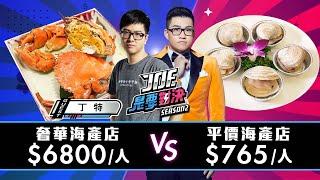 【Joeman】一人6800元的奢華海產店對決765元的平價海產店【Joe是要對決S2】Ep100 @Dinterlolz