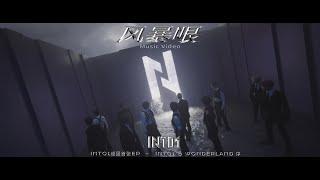 INTO1–《The Storm Center》MV