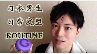 日本男生日常发型routine|Japanese guys‘ hairstyle routine|