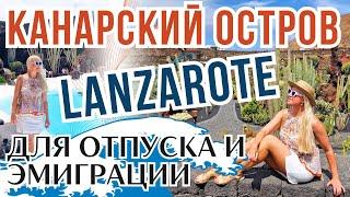 КАНАРЫ, ОСТРОВ ЛАНСАРОТЕ | Вся правда про отдых и жизнь на Канарских островах
