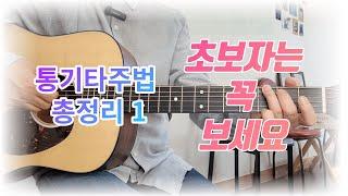 통기타주법 총정리1 | 초보자는필수시청 | 꼭 마스터 하자