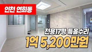 #연희동빌라 (1326) 샤시, 보일러, 중문까지~ 전체 올리모델링된 1억중반대 넓은 3룸 빌라! 주변 학세권! 아시아드경기장역 이용가능~ 인천 서구 연희동 #인천서구빌라