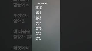 #내 맘 알랑가 몰라 #민지  #알랑가 몰라 알랑가 몰라.....   #남 몰래 흘린 눈물