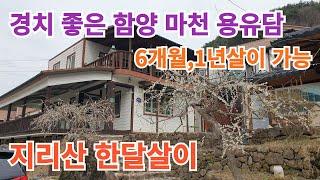 지리산 함양 용유담 한달살이 #구독 #좋아요 #지리산 #귀촌 #1년살이