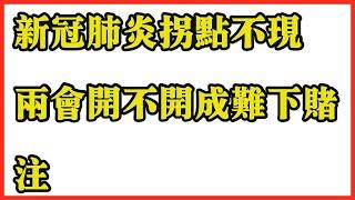 新冠肺炎拐点不现 两会开不开成难下赌注