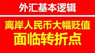 (257) 外汇的基本逻辑解释~离岸人民币大幅贬值，面临转折点