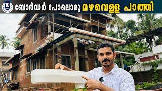 ബെസ് ഗാർഡിന്റെ മഴവെള്ള പാത്തികൾ വീടിന്റെ ലുക്ക് തന്നെ മാറ്റും | No.1 Rainwater Gutter System