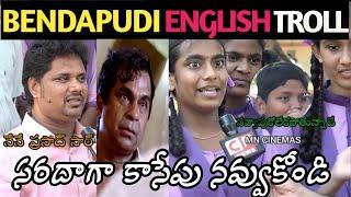 AP bendapudi students english troll || prasad sir troll #bendapudi #englishtroll #mncinemas