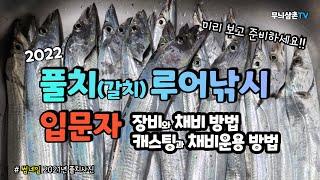 풀치(갈치)루어낚시 입문자를 위한 장비와 채비방법, 캐스팅과 채비운용방법 영상 | 미리 보고 준비하십시요!! [무늬삼촌TV]