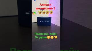 Алиса и английский 3#shorts