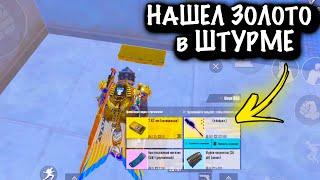 НАШЕЛ ЗОЛОТО в ШТУРМЕ  | ШТУРМ  7 КАРТА | Metro PUBG Mobile