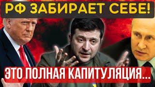РАЗГОВОР ОКОНЧЕН, РАЗДЕЛА и перемирия НЕ БУДЕТ! ТОЛЬКО БЕЗОГОВОРОЧНАЯ КАПИТУЛЯЦИЯ! Всё в состав РФ
