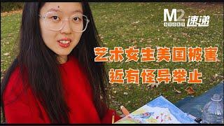 藝術女生美國被害，朋友稱她近期舉止怪異【M2速递】