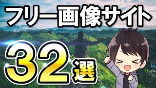 【全て無料】ブログ歴5年/YouTube歴3年が教える商用利用可のおしゃれなフリー画像がダウンロードできるおすすめサイト32選